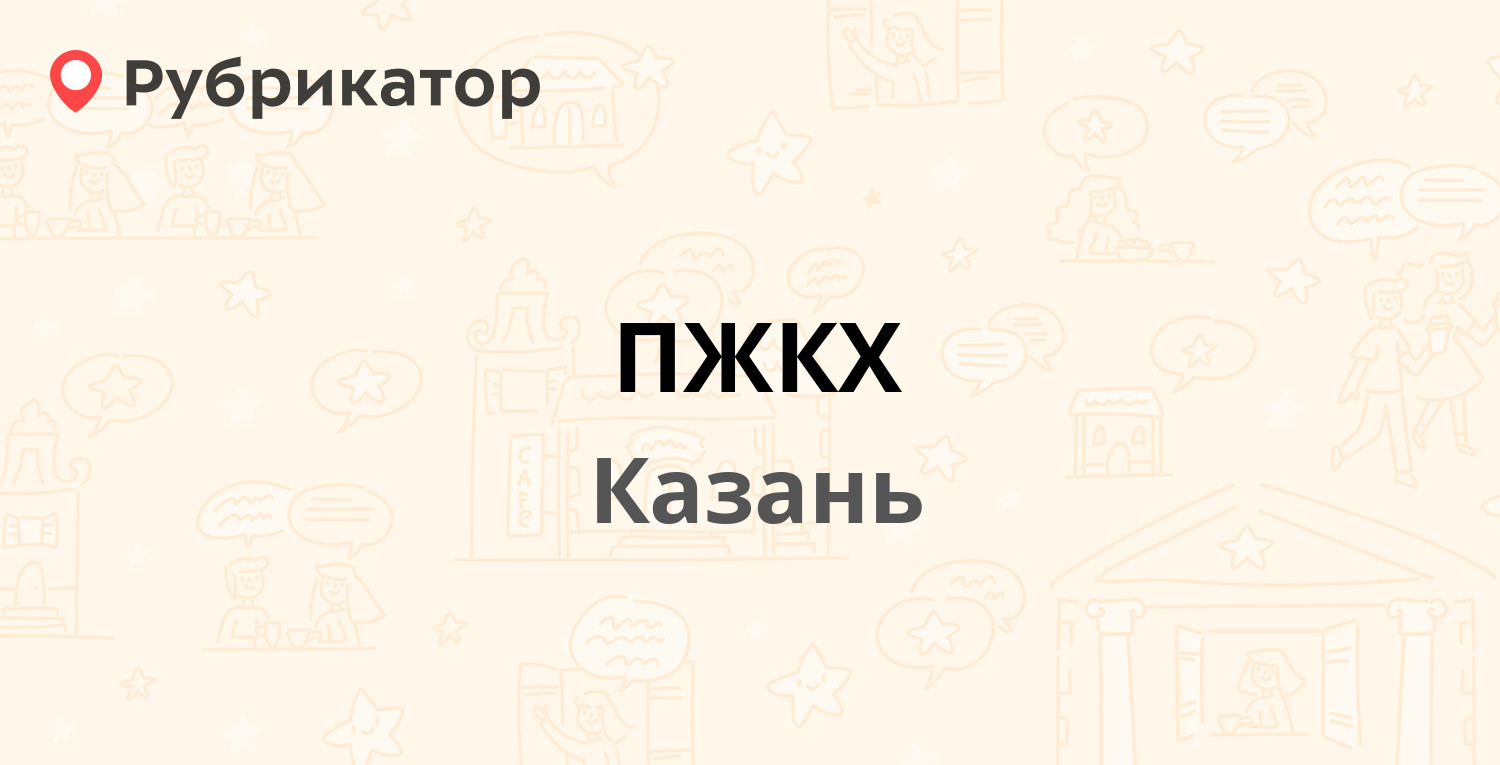 ПЖКХ — Родины 8, Казань (отзывы, телефон и режим работы) | Рубрикатор