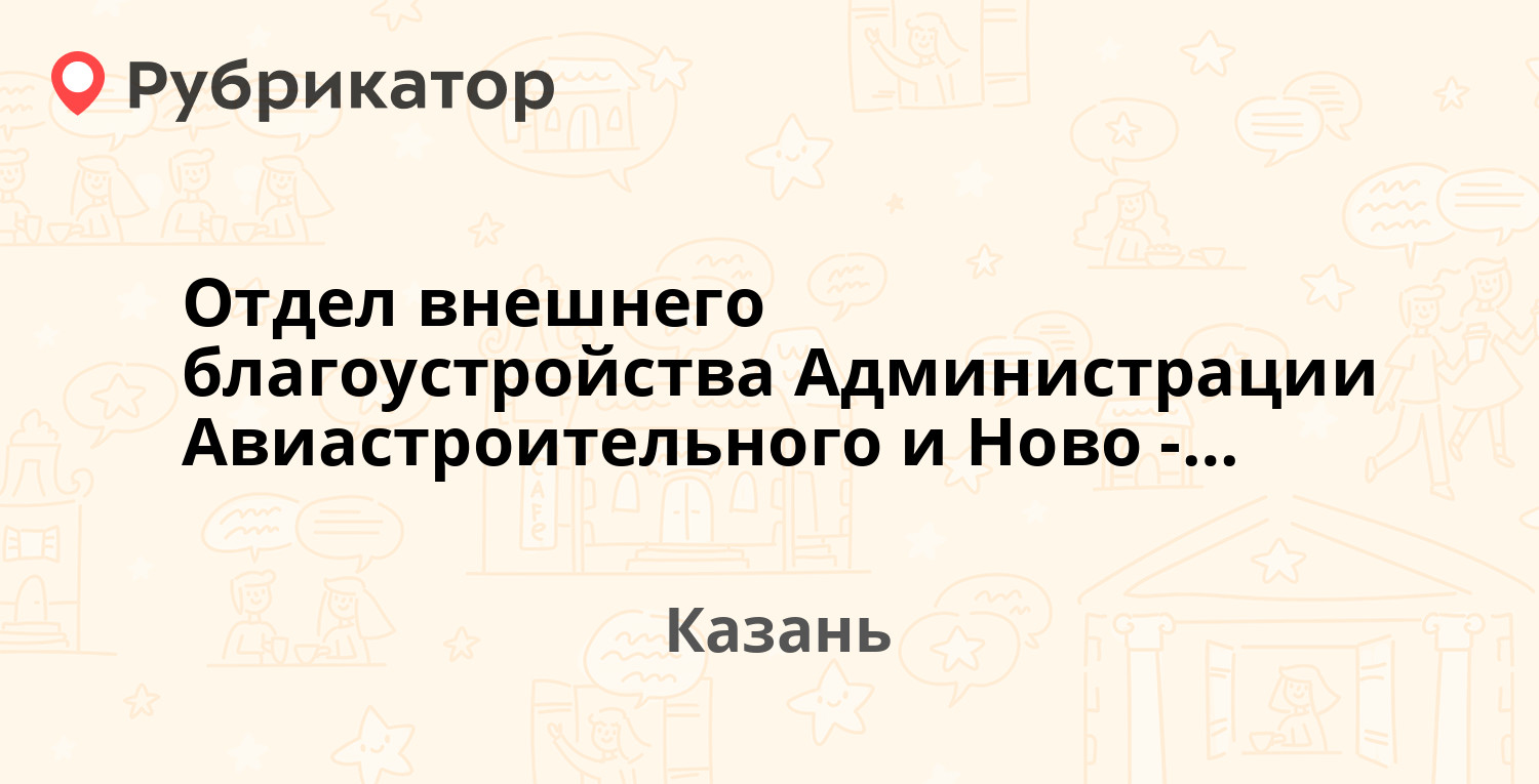 Отдел внешнего благоустройства Администрации Авиастроительного и Ново- Савиновского районов — Волгоградская 32, Казань (отзывы, телефон и режим  работы) | Рубрикатор