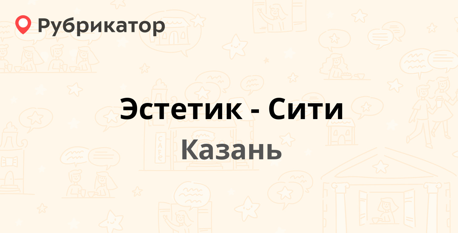 Эстетик-Сити — Чистопольская 26 / Меридианная 5, Казань (отзывы, телефон и  режим работы) | Рубрикатор