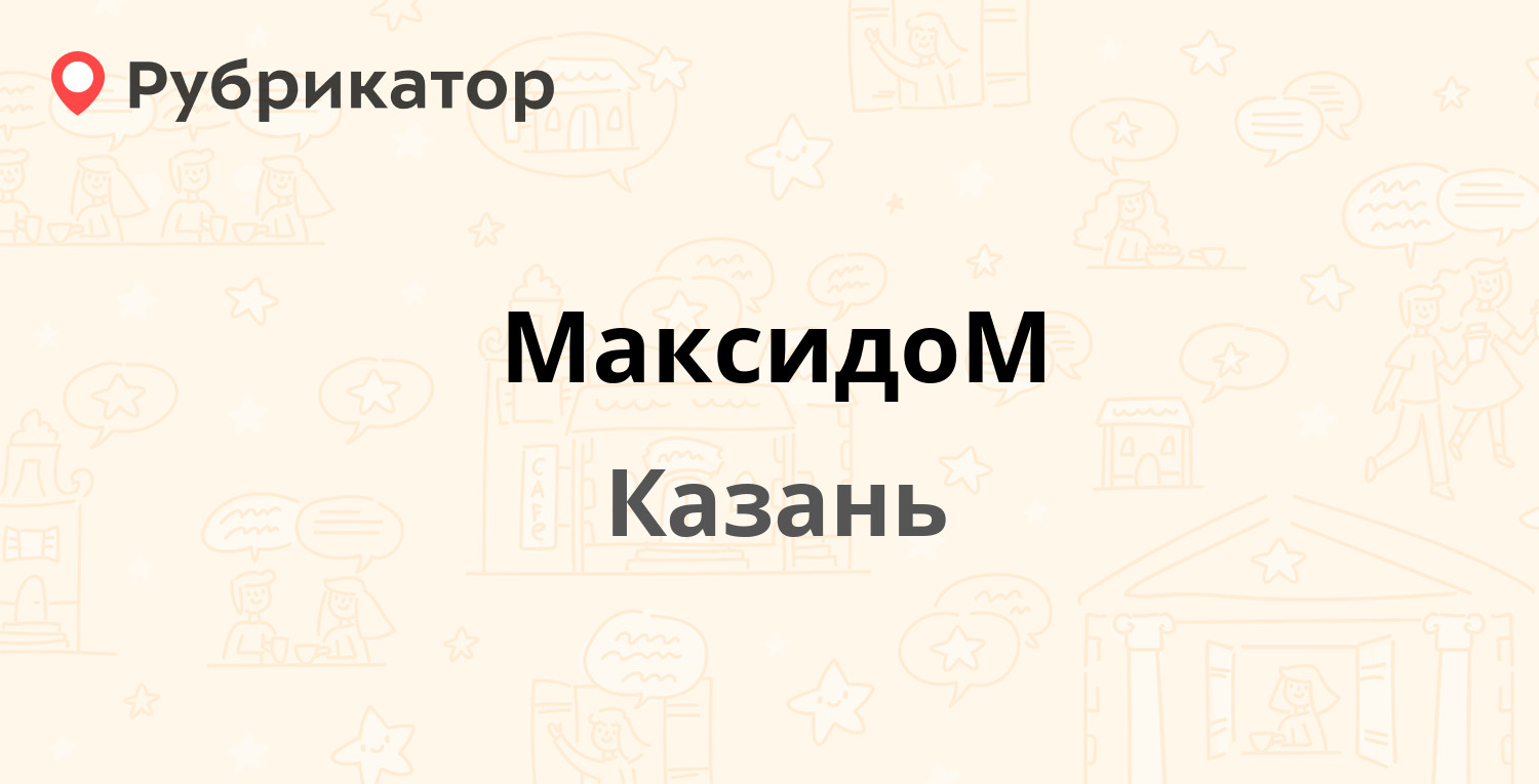 МаксидоМ — Рихарда Зорге 11а, Казань (22 отзыва, 4 фото, телефон и режим  работы) | Рубрикатор