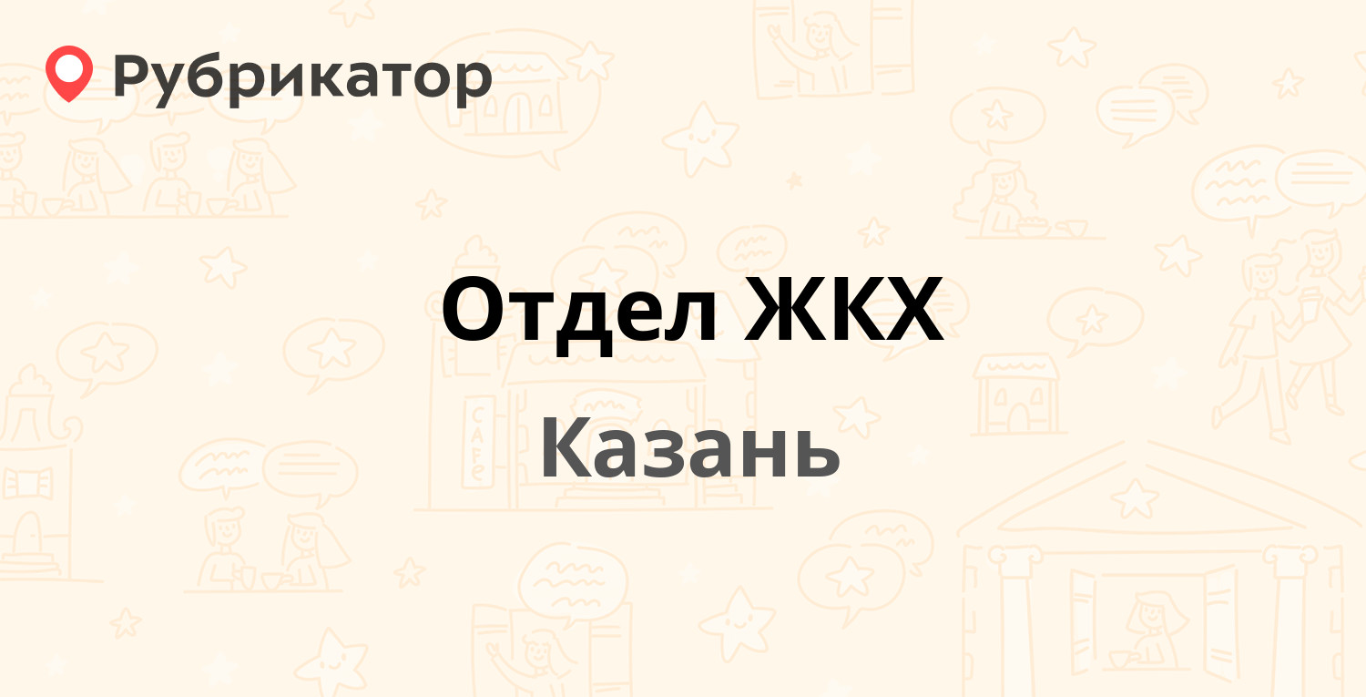 Отдел ЖКХ — Ипподромная 14, Казань (отзывы, телефон и режим работы) |  Рубрикатор