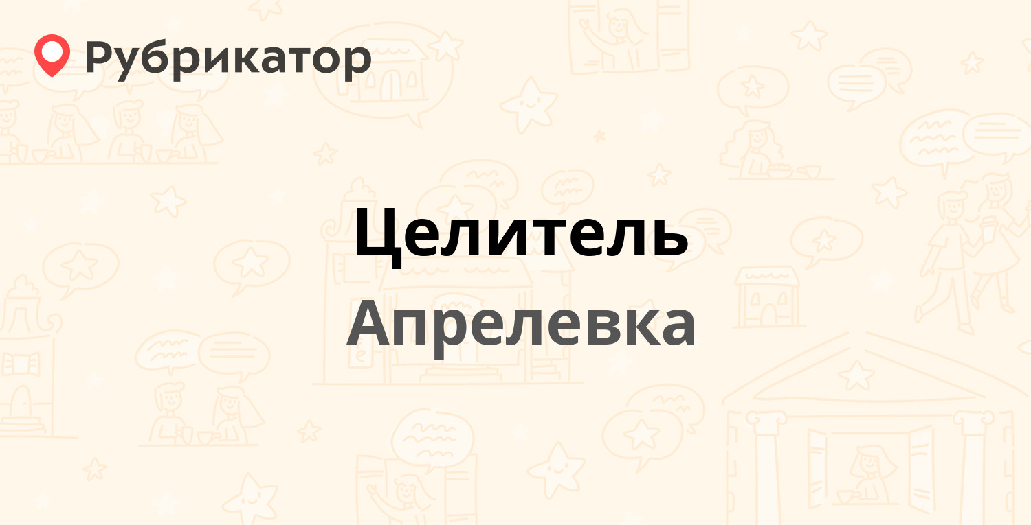 Целитель — Больничная 4, Апрелевка (Наро-Фоминский район) (4 отзыва, телефон  и режим работы) | Рубрикатор