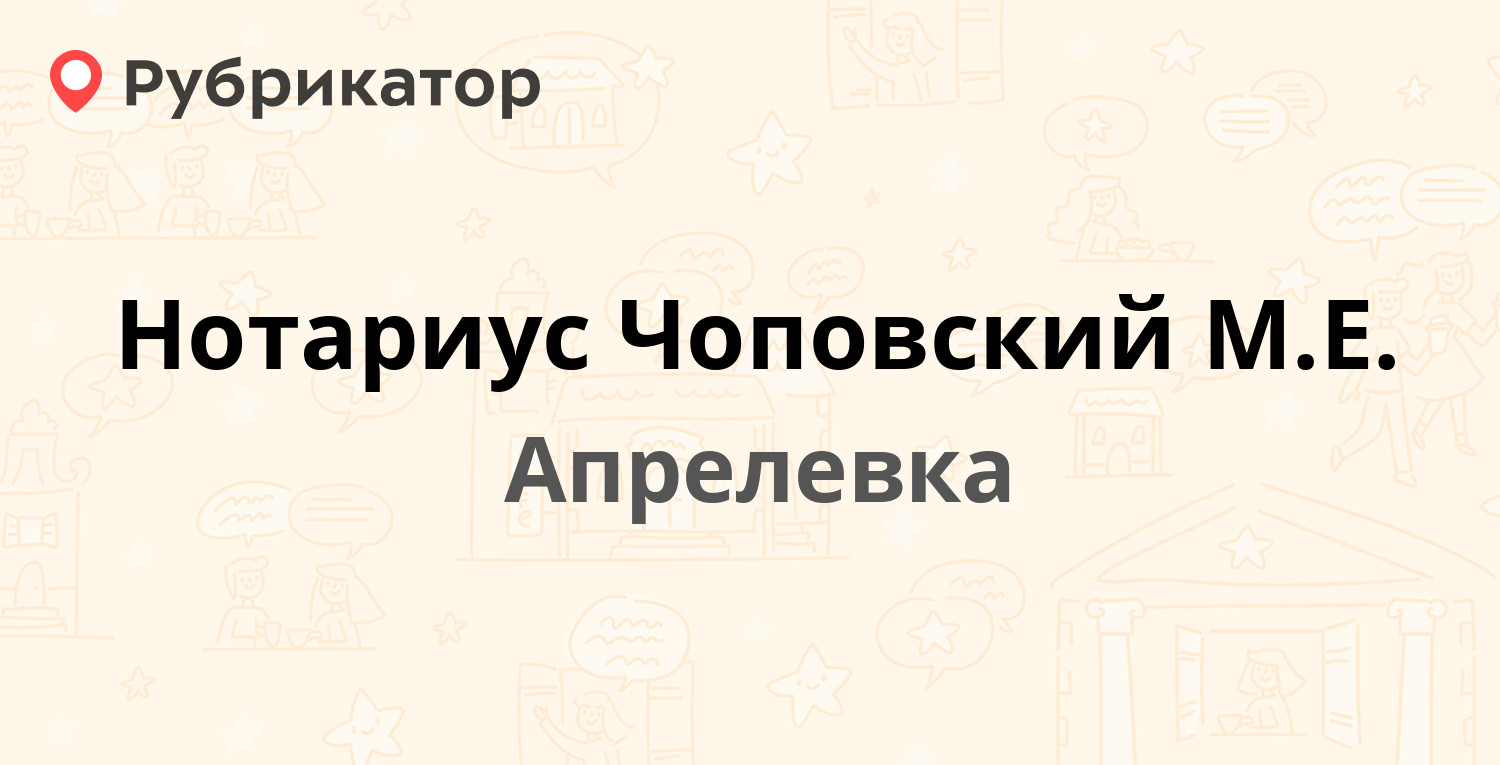 Нотариус Чоповский М.Е. — Апрелевская 65, Апрелевка (Наро-Фоминский район)  (3 отзыва, телефон и режим работы) | Рубрикатор