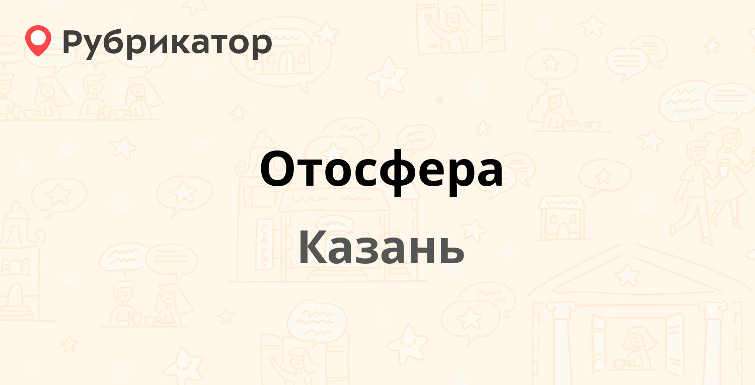 Отосфера —  164, Казань (1 отзыв, телефон и режим работы .