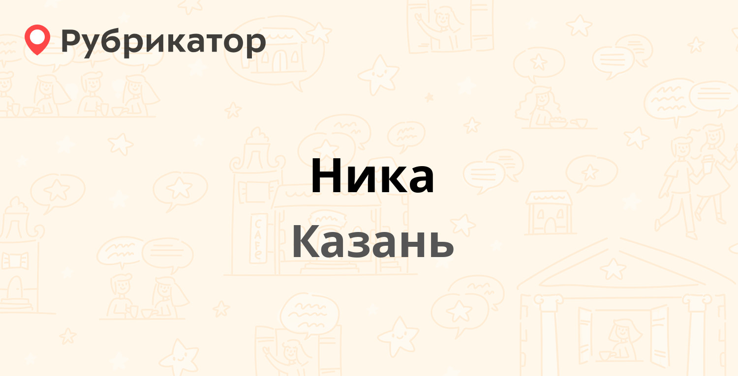 Ника — Декабристов 160 / Восстания 40, Казань (1 отзыв, телефон и режим  работы) | Рубрикатор