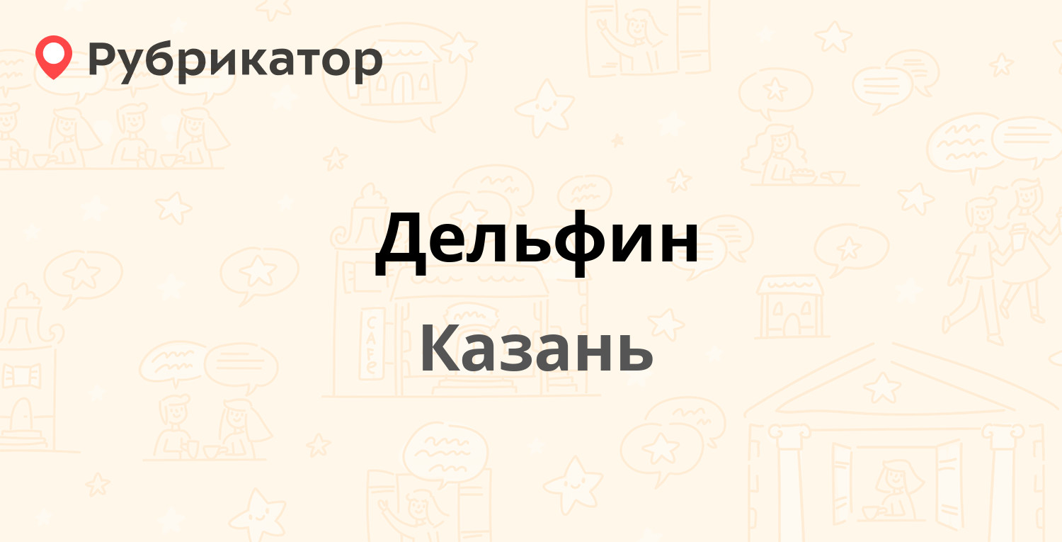 Дельфин — Рихарда Зорге 68, Казань (10 отзывов, телефон и режим работы) |  Рубрикатор