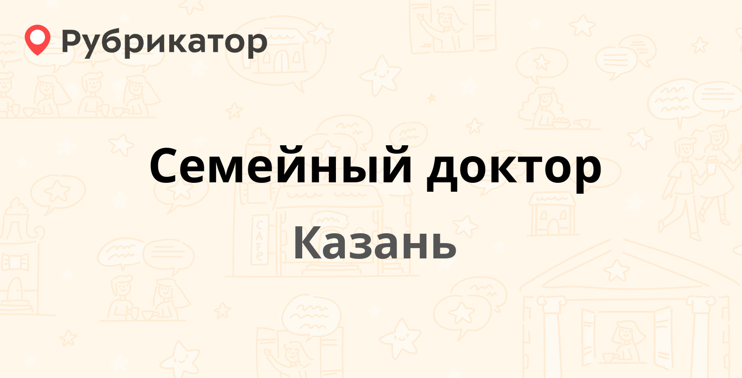 Семейный доктор — Космонавтов 42, Казань (32 отзыва, 2 фото, телефон и  режим работы) | Рубрикатор