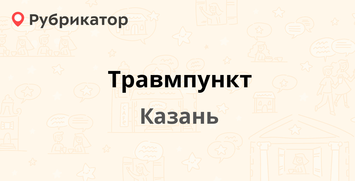 Травмпункт — Можайского 17, Казань (12 отзывов, телефон и режим работы) |  Рубрикатор