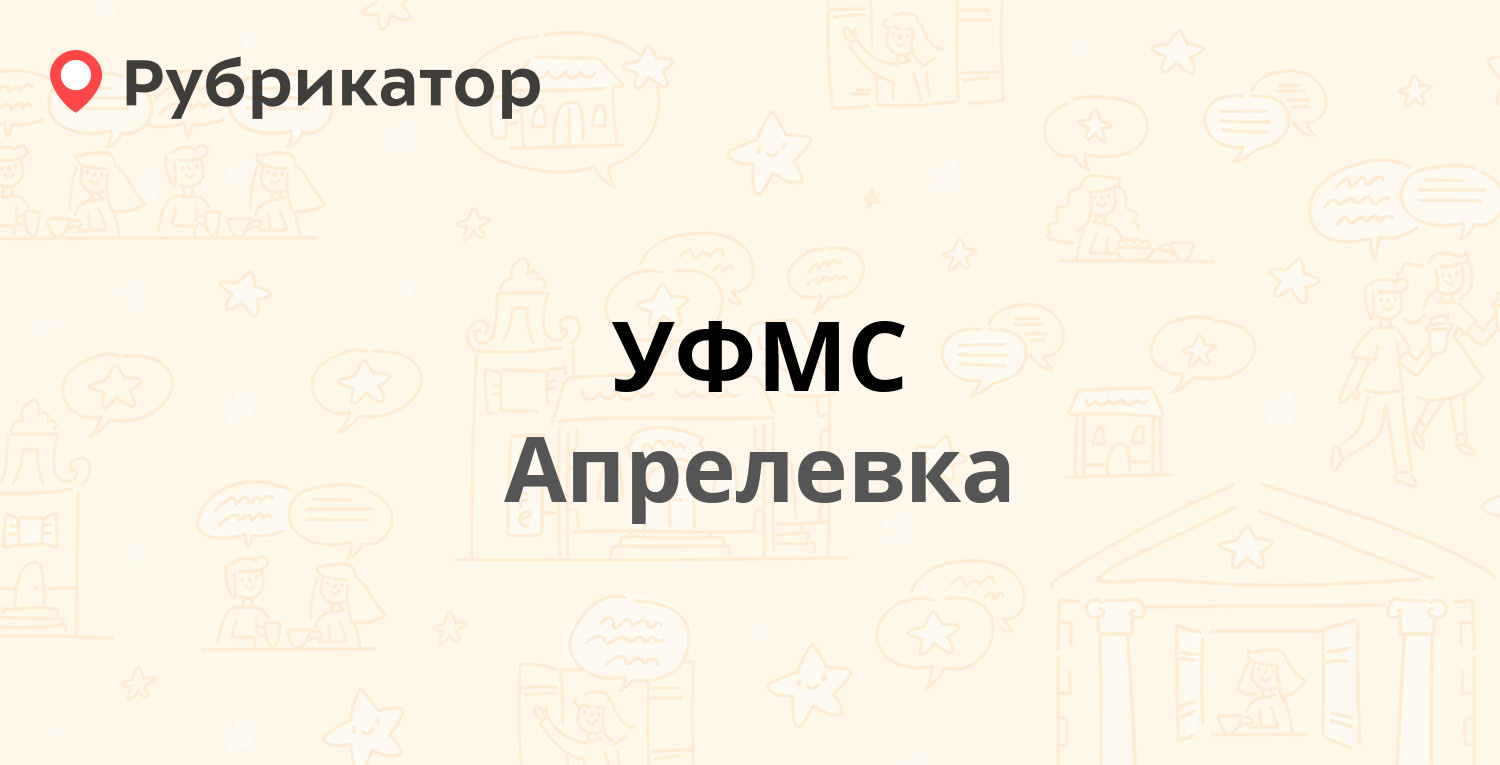 УФМС — Октябрьская 5, Апрелевка (Наро-Фоминский район) (47 отзывов, 2 фото,  телефон и режим работы) | Рубрикатор