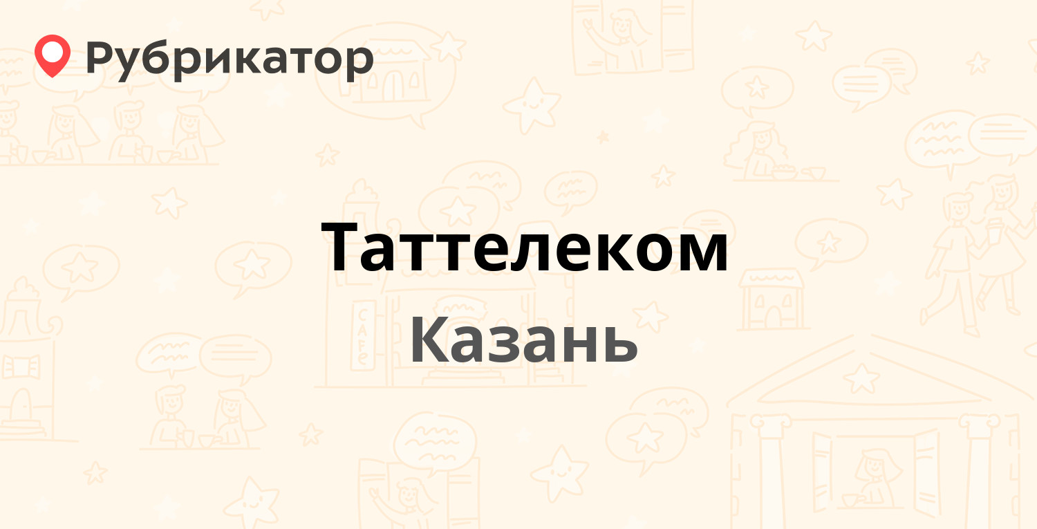 Таттелеком — Николая Ершова 57, Казань (39 отзывов, 1 фото, телефон и режим  работы) | Рубрикатор