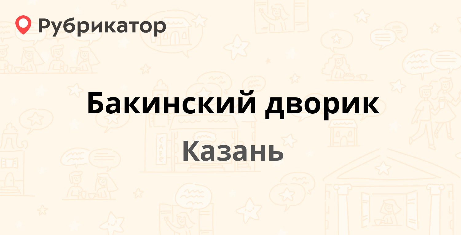 Бакинский дворик — Гвардейская 40, Казань (1 фото, отзывы, телефон и режим  работы) | Рубрикатор