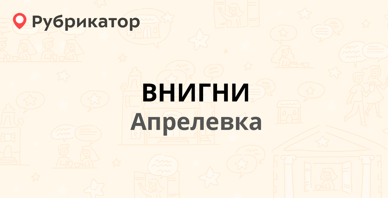 ВНИГНИ — Кетрица 1-я 1, Апрелевка (Наро-Фоминский район) (1 отзыв ...