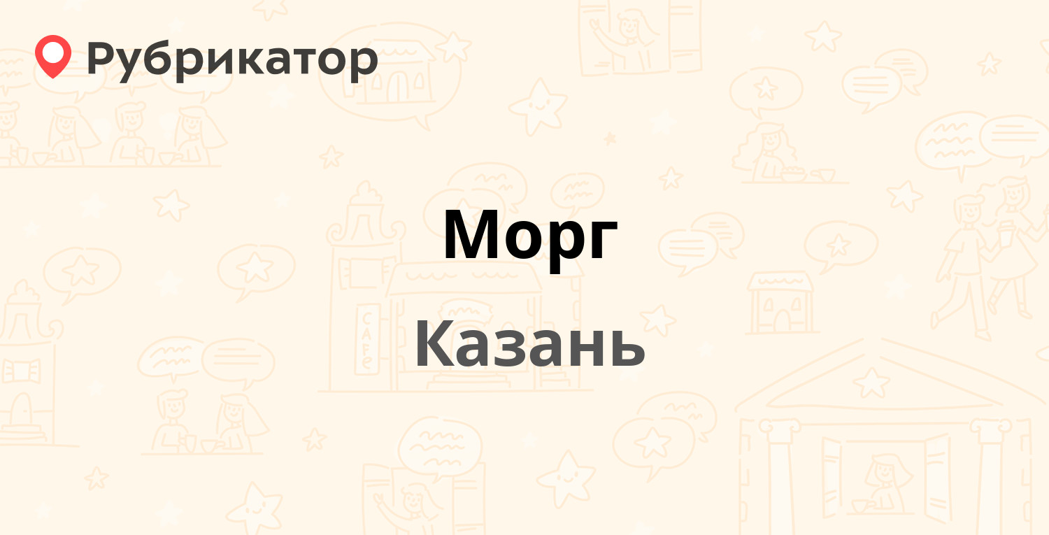 Морг — Сибирский тракт 31а, Казань (10 отзывов, телефон и режим работы) |  Рубрикатор