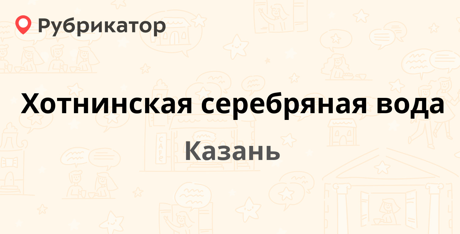 Хотнинская серебряная вода — Родины 7/4, Казань (1 отзыв, телефон и режим  работы) | Рубрикатор