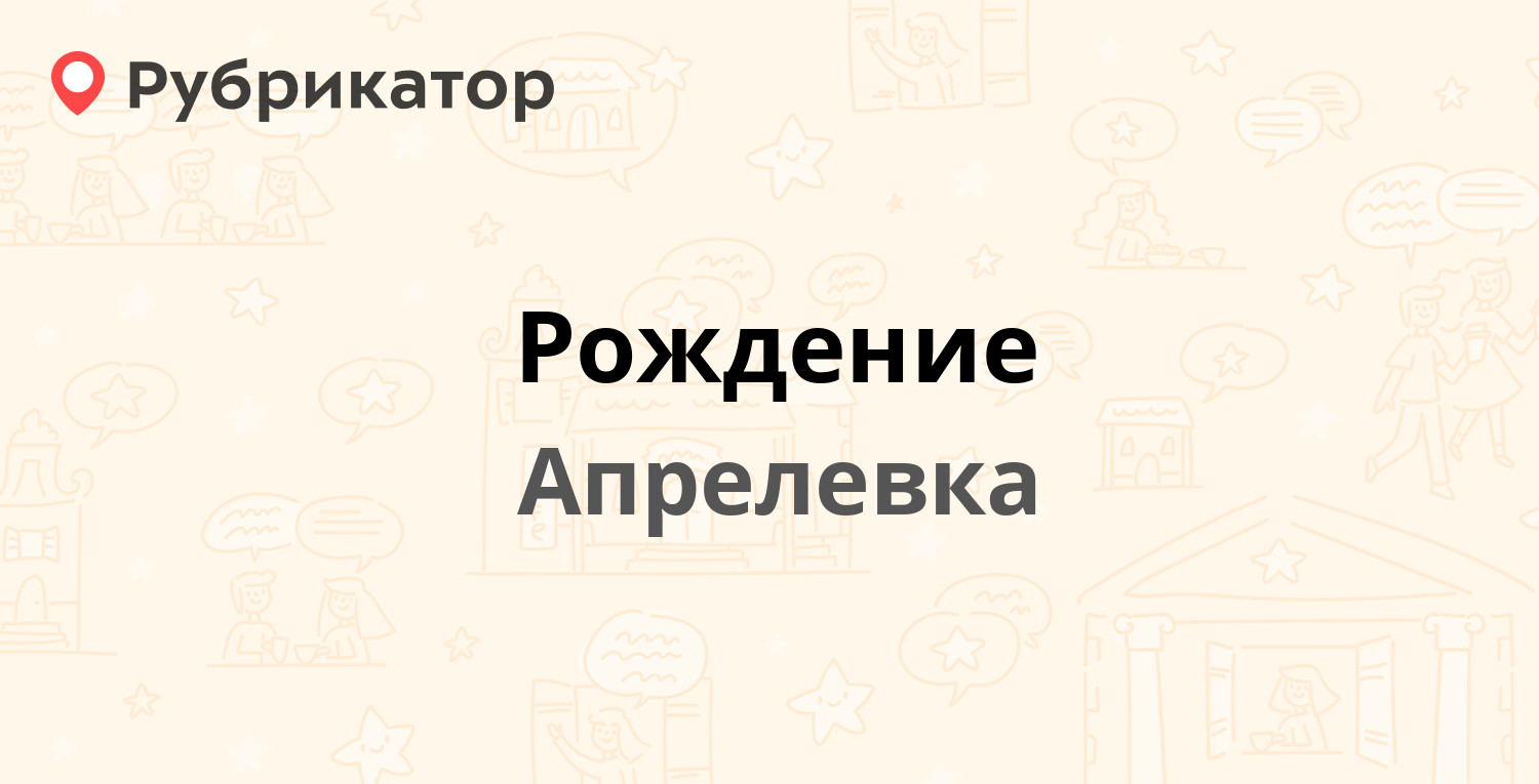 Рождение — Горького 25, Апрелевка (Наро-Фоминский район) (отзывы, телефон и  режим работы) | Рубрикатор