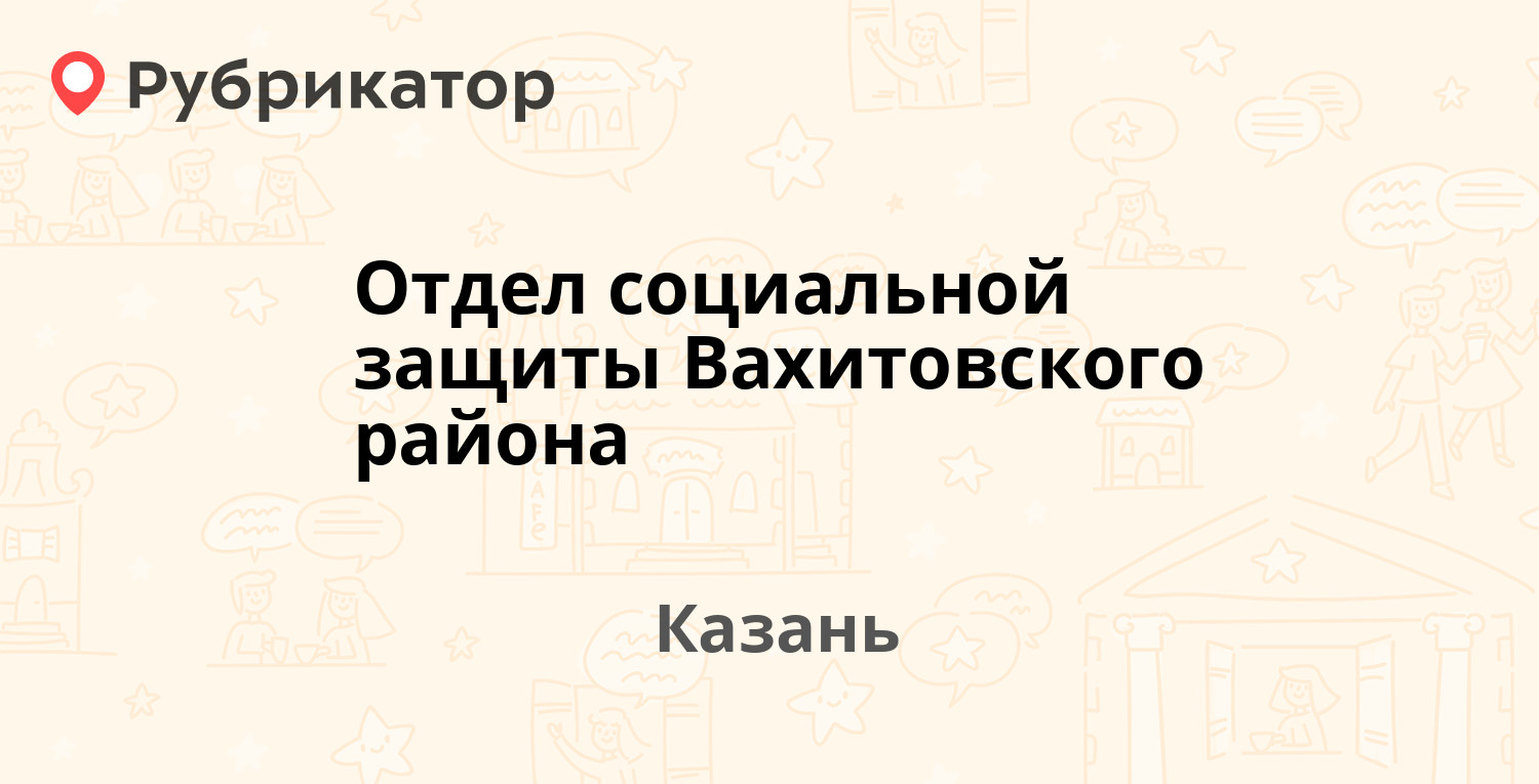 Отдел социальной защиты Вахитовского района — Вишневского 10 / Лесгафта 30,  Казань (24 отзыва, телефон и режим работы) | Рубрикатор