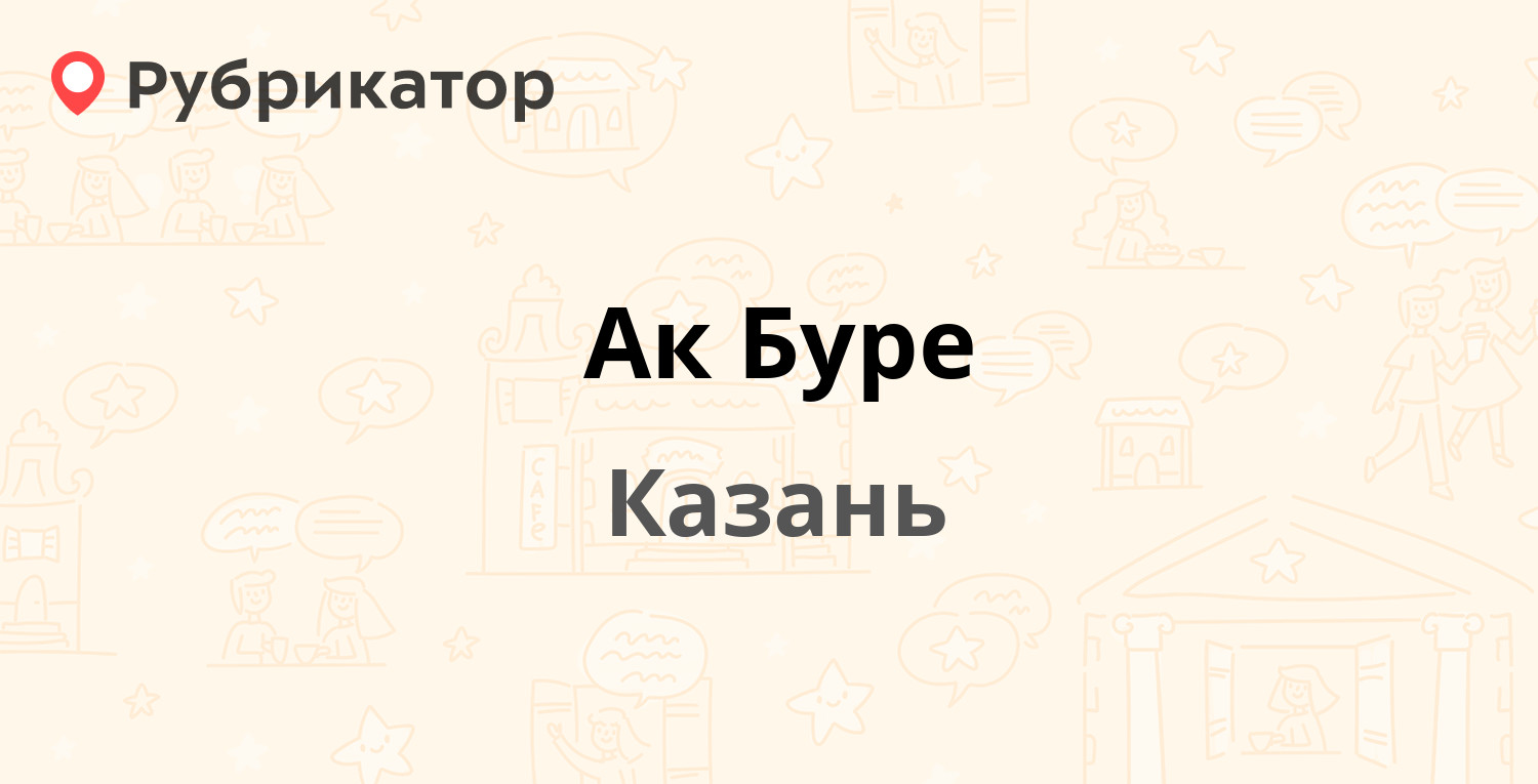 Ак Буре — Рашида Вагапова 17, Казань (4 отзыва, 1 фото, телефон и режим  работы) | Рубрикатор