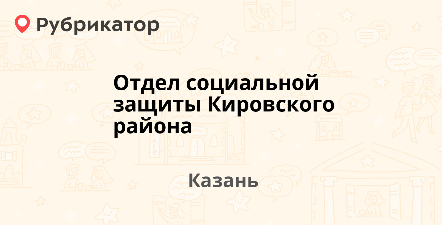 Отдел социальной защиты Кировского района — Галимджана Баруди 5, Казань (46  отзывов, телефон и режим работы) | Рубрикатор