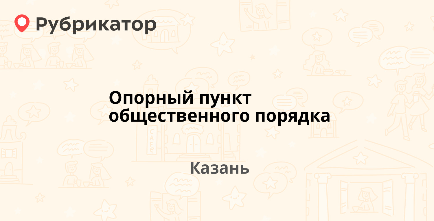 Опорный пункт общественного порядка — Салимжанова 12, Казань (отзывы,  телефон и режим работы) | Рубрикатор