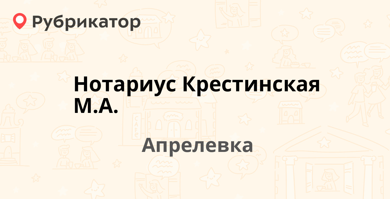 Нотариус Крестинская М.А. — Ленина 8, Апрелевка (Наро-Фоминский район) (7  отзывов, контакты и режим работы) | Рубрикатор