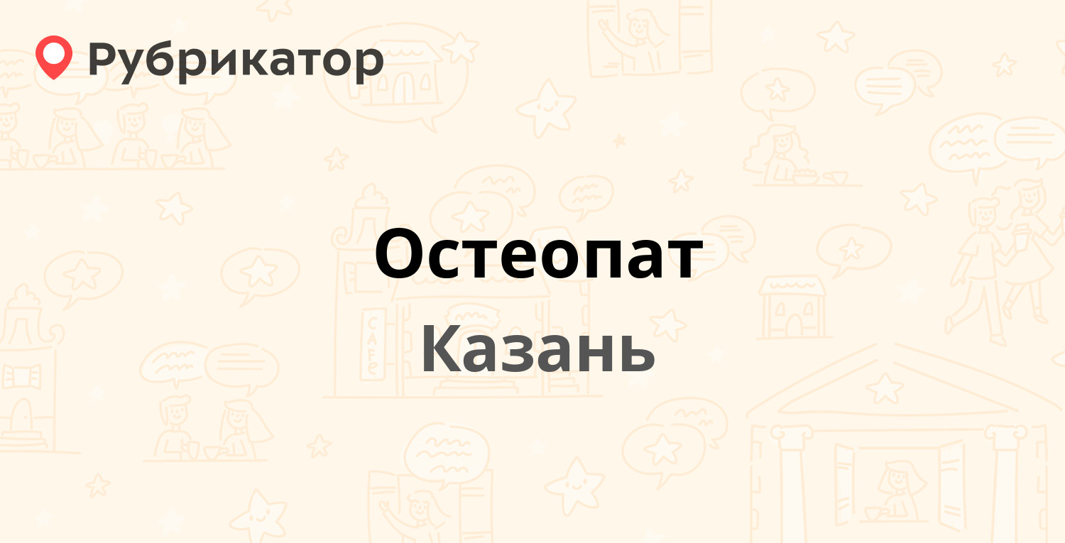 Остеопат — Фатыха Амирхана 18 / Маршала Чуйкова 41, Казань (3 отзыва,  телефон и режим работы) | Рубрикатор