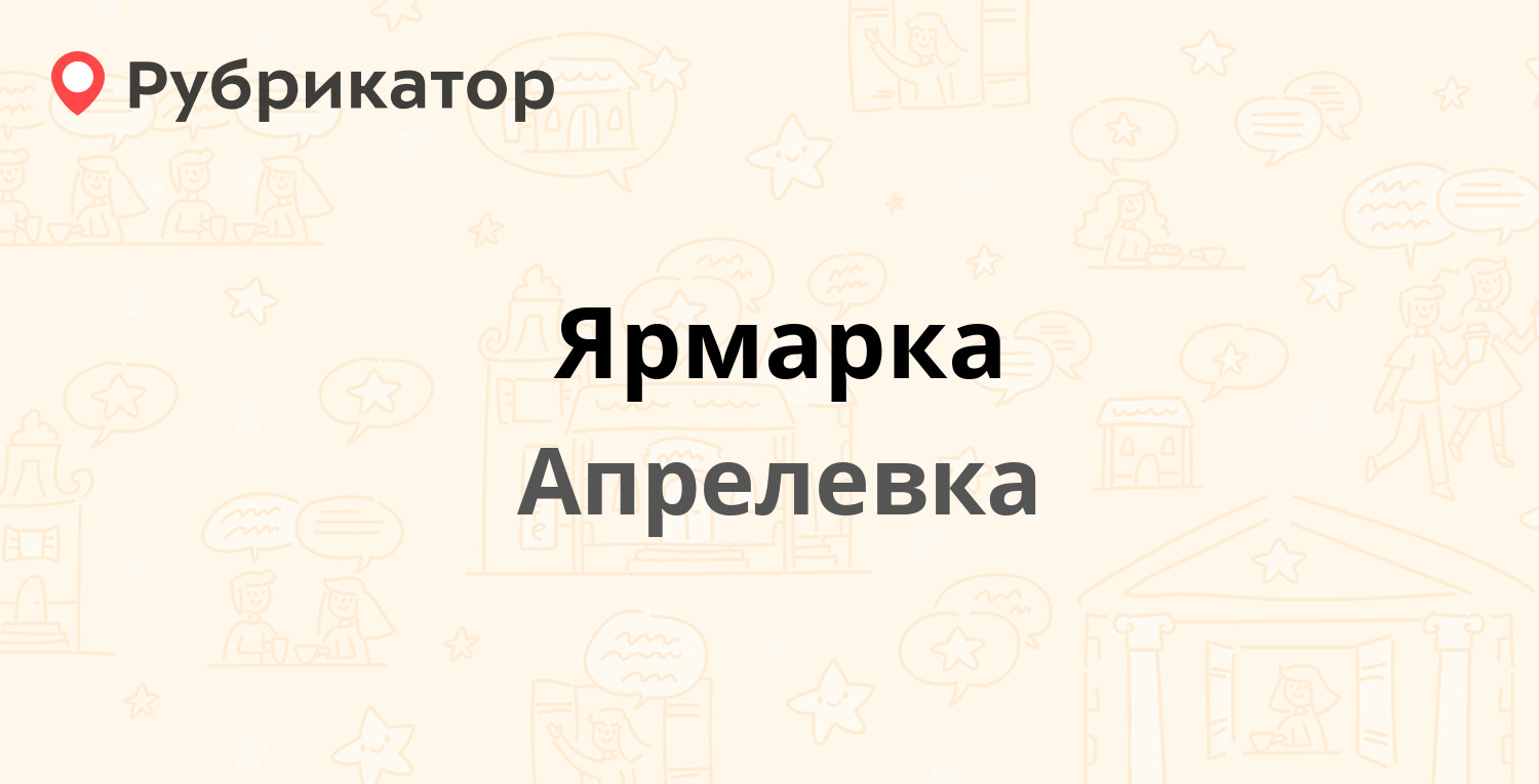 Радуга фото апрелевка ярмарка часы работы