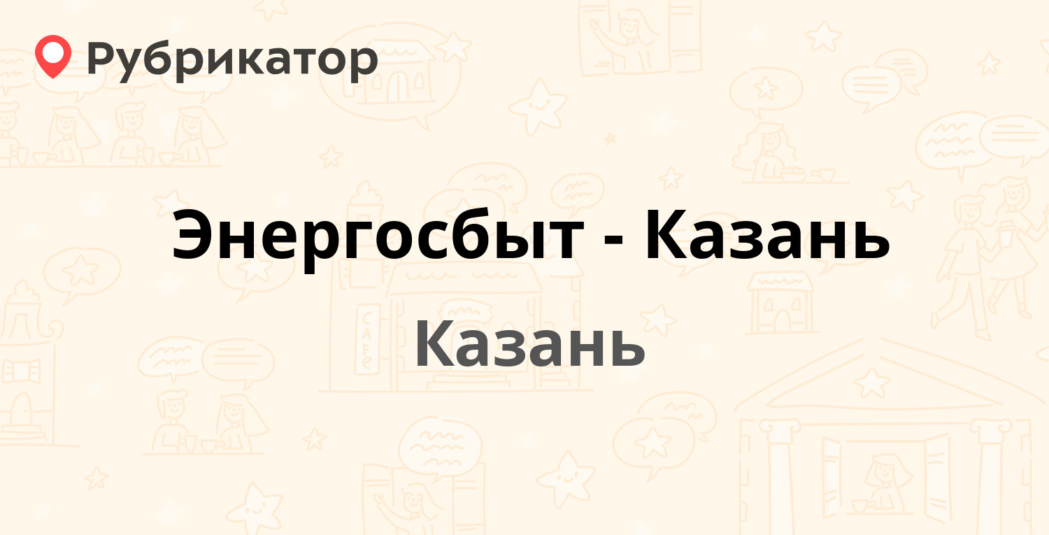 Энергосбыт-Казань — Даурская 46, Казань (отзывы, телефон и режим работы) |  Рубрикатор