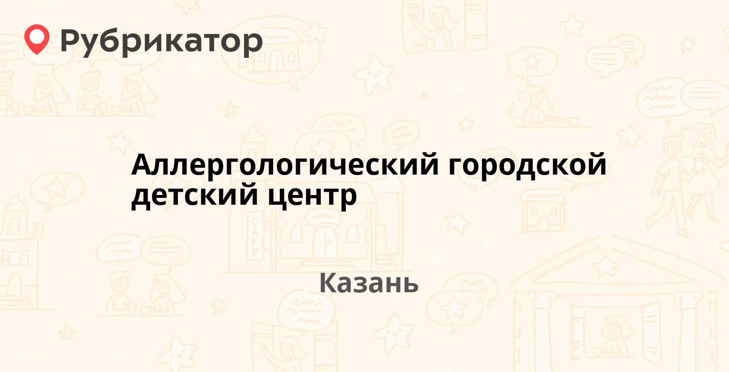 Аллергологический городской детский центр — Айдарова 2а, Казань (отзывы,  телефон и режим работы) | Рубрикатор