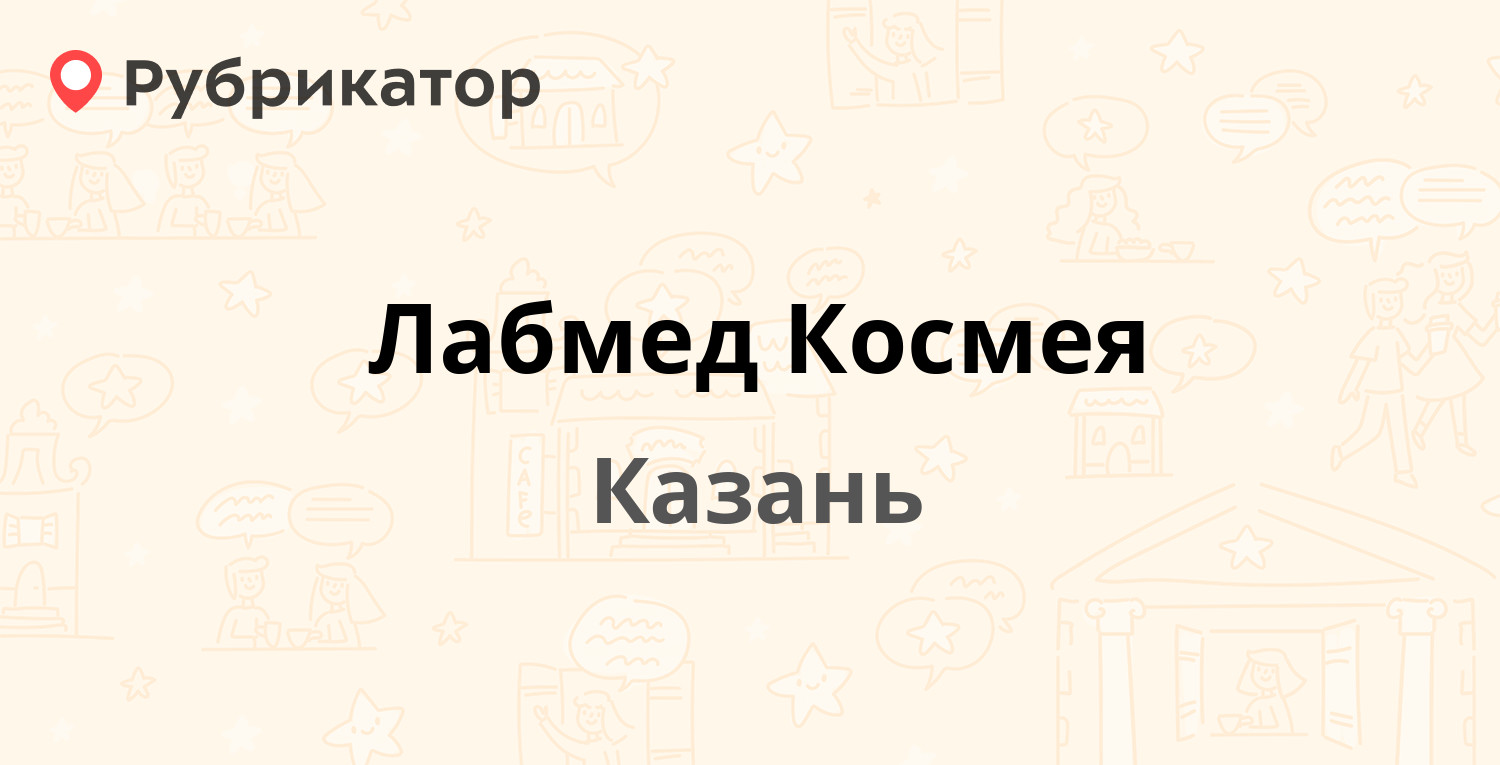 Лабмед Космея — Альберта Камалеева проспект 8, Казань (отзывы, телефон и  режим работы) | Рубрикатор