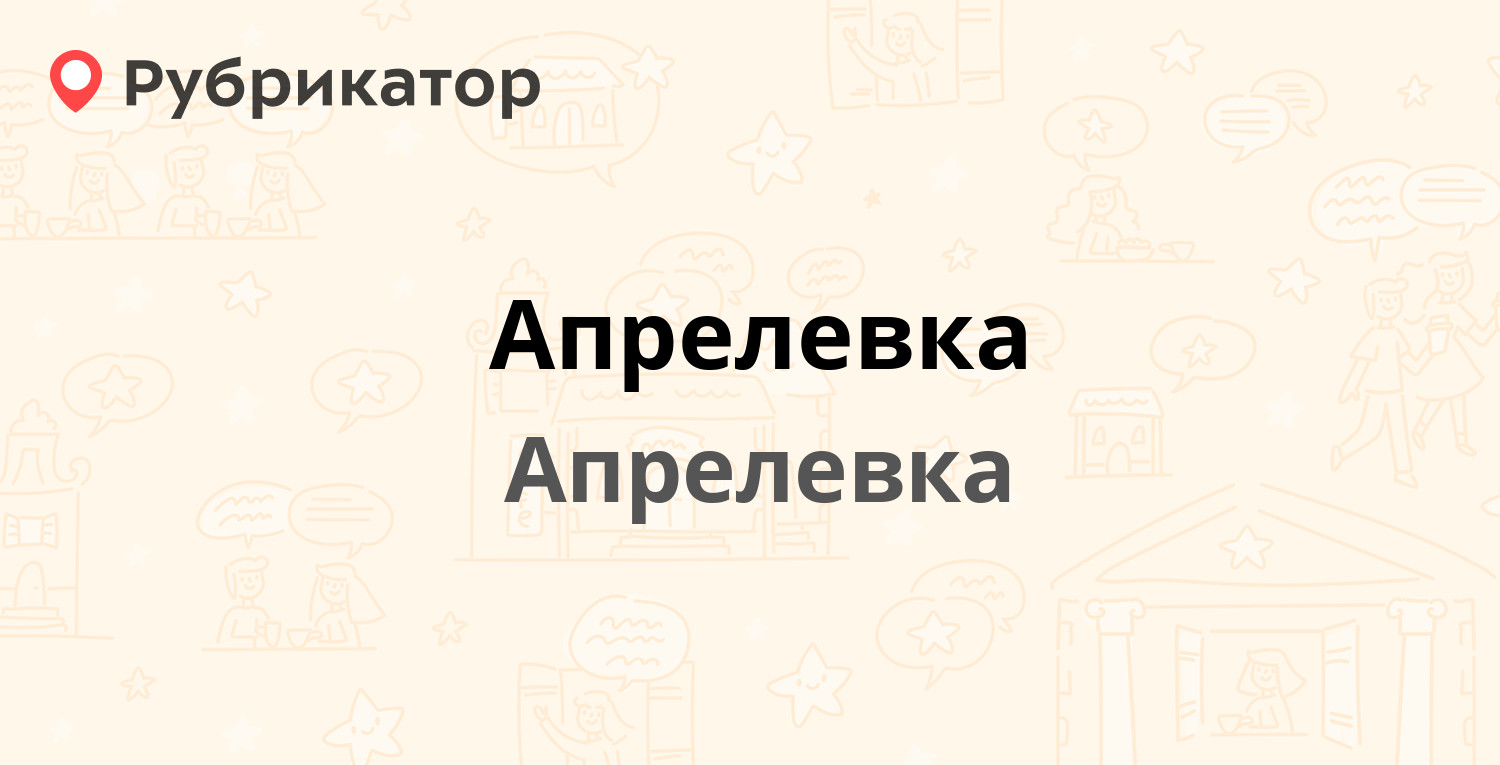 Апрелевка — Комсомольская 1, Апрелевка (Наро-Фоминский район) (1 отзыв ...