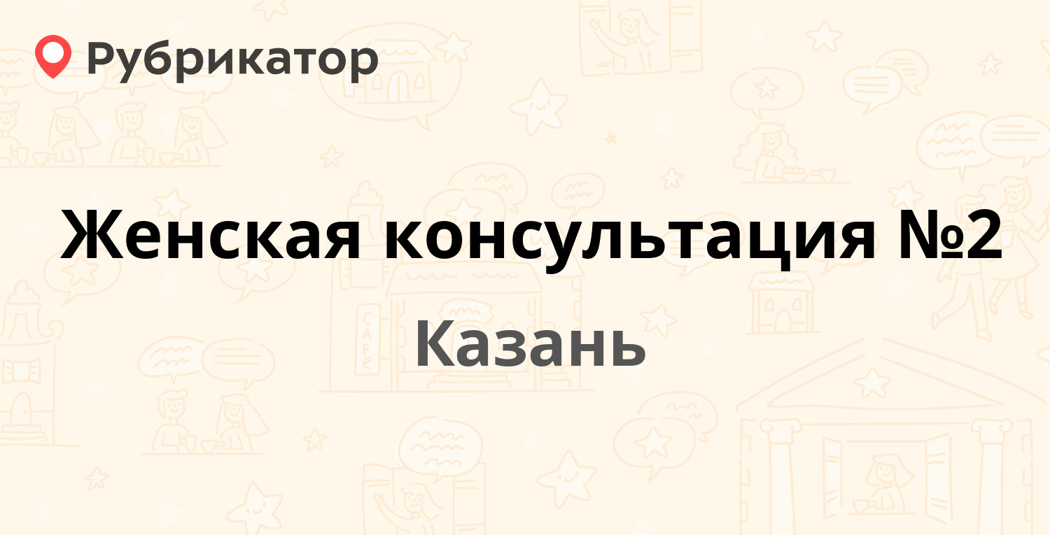 Женская консультация №2 — Достоевского 44 / Вишневского 6, Казань (8  отзывов, телефон и режим работы) | Рубрикатор