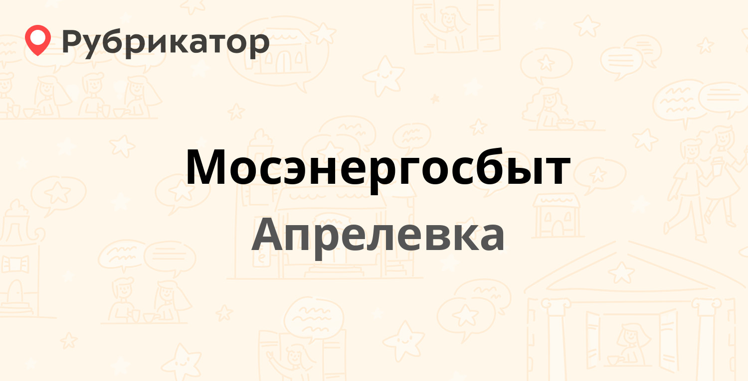 Мосэнергосбыт — Октябрьская 5, Апрелевка (Наро-Фоминский район) (72 отзыва,  1 фото, телефон и режим работы) | Рубрикатор