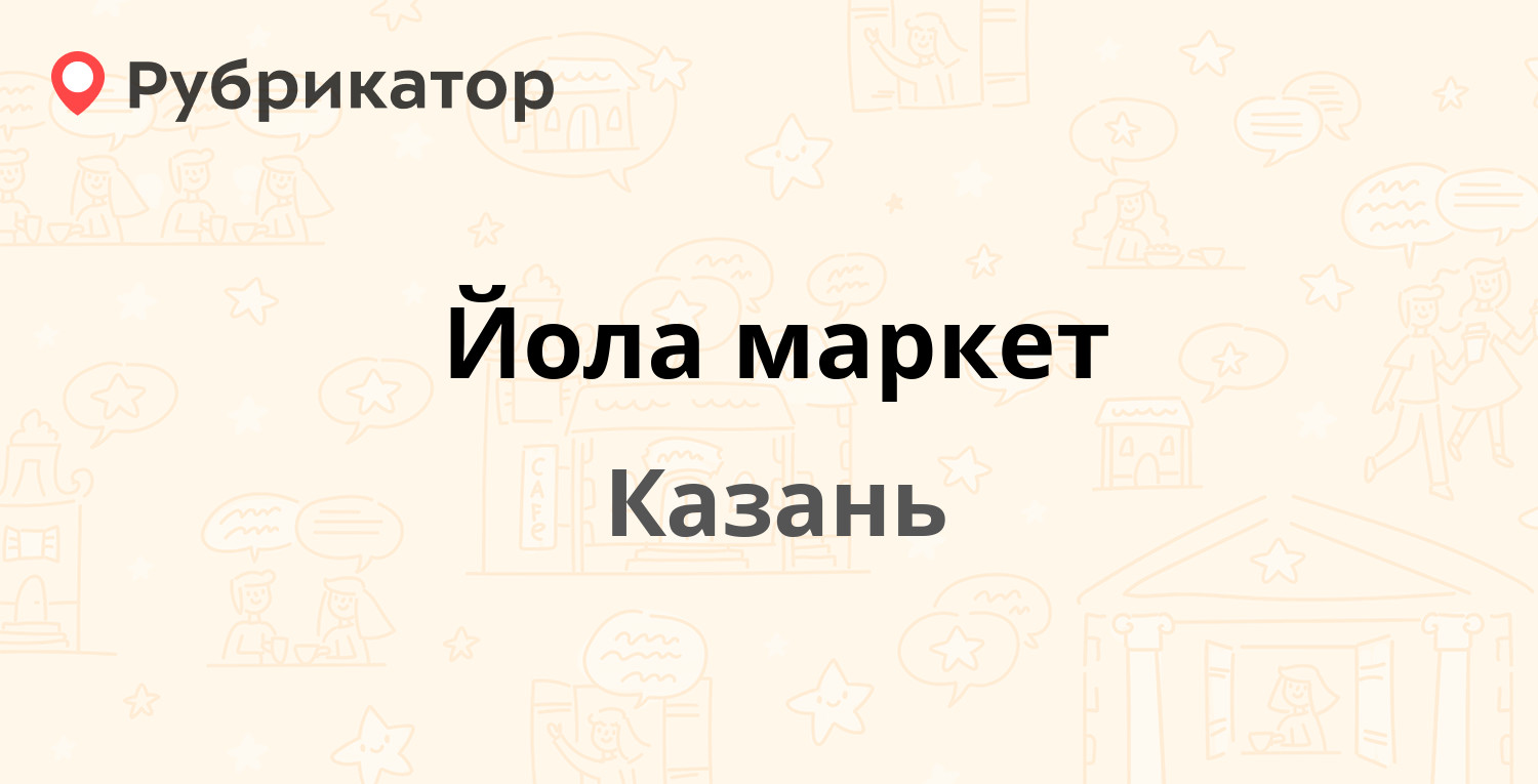 Йола маркет карта постоянного клиента