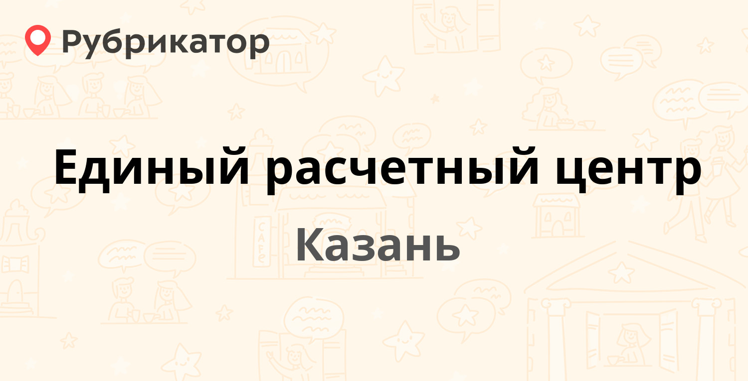 Единый расчетный центр — Дубравная 5а, Казань (1 отзыв, контакты и режим  работы) | Рубрикатор