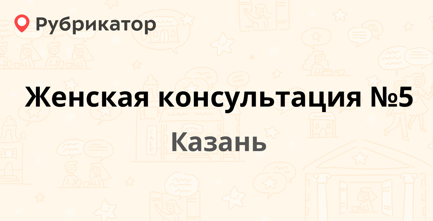 Женская консультация №5 — Гагарина 87 / Тунакова 68, Казань (16 отзывов, 1  фото, телефон и режим работы) | Рубрикатор