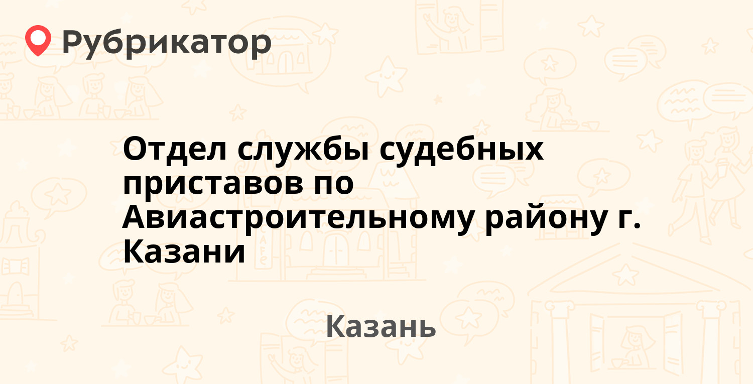 Отдел службы судебных приставов по Авиастроительному району г. Казани —  Копылова 12, Казань (15 отзывов, телефон и режим работы) | Рубрикатор