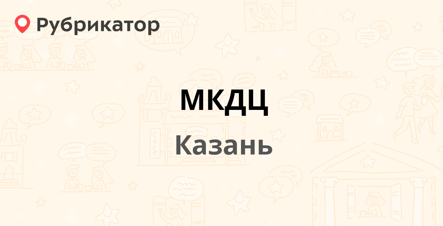 МКДЦ — Карбышева 12а блок А, Казань (13 отзывов, телефон и режим работы) |  Рубрикатор