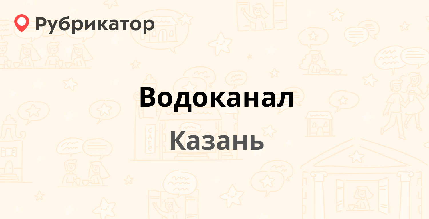 Водоканал — Максима Горького 34, Казань (20 отзывов, 2 фото, телефон и  режим работы) | Рубрикатор