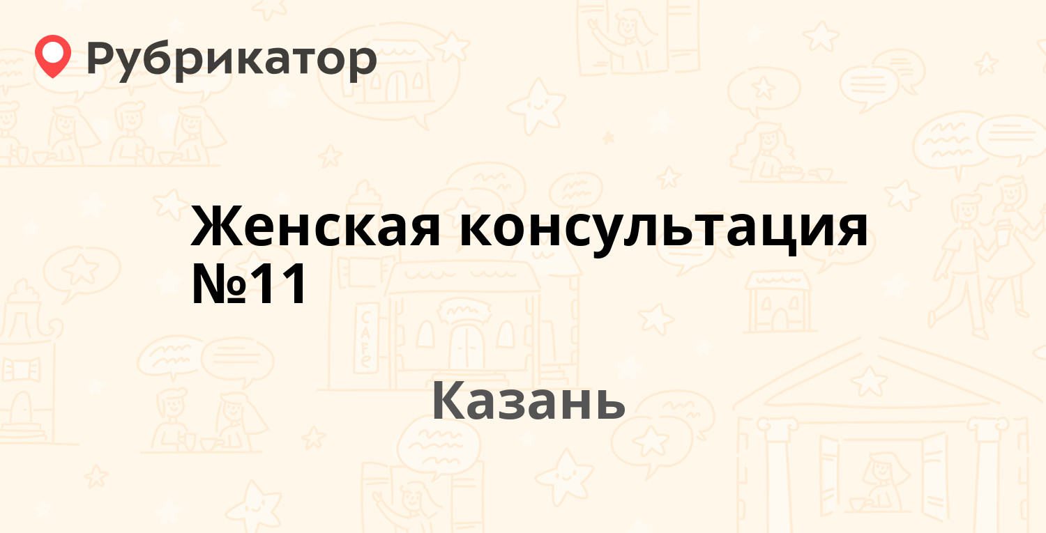 Женская консультация №11 — Хайдара Бигичева 13а, Казань (46 отзывов, 1  фото, телефон и режим работы) | Рубрикатор