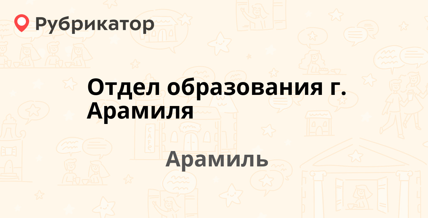 Пдн арамиль телефон режим работы