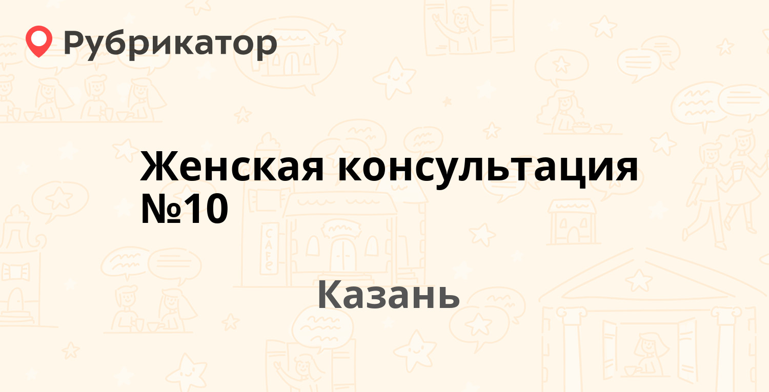 Женская консультация №10 — Зур Урам 12, Казань (6 отзывов, телефон и режим  работы) | Рубрикатор