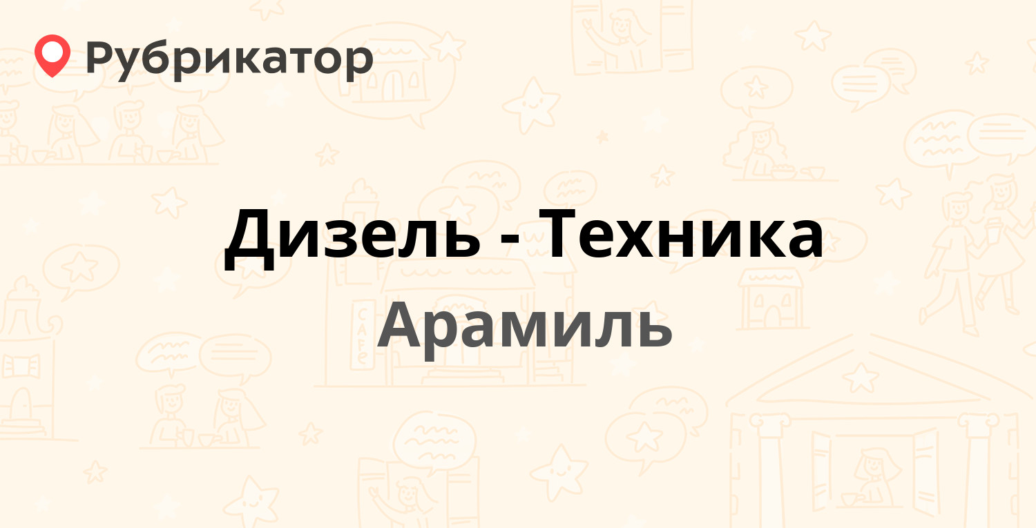 Дизель-Техника — Красноармейская 118б, Арамиль (Сысертский район) (1 отзыв,  телефон и режим работы) | Рубрикатор