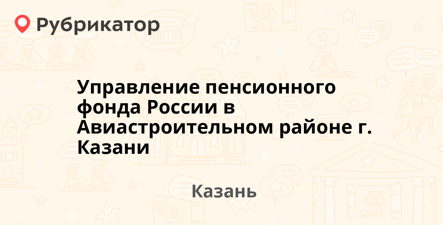 Управление пенсионного фонда России в Авиастроительном районе г. Казани —  Лукина 3, Казань (10 отзывов, телефон и режим работы) | Рубрикатор