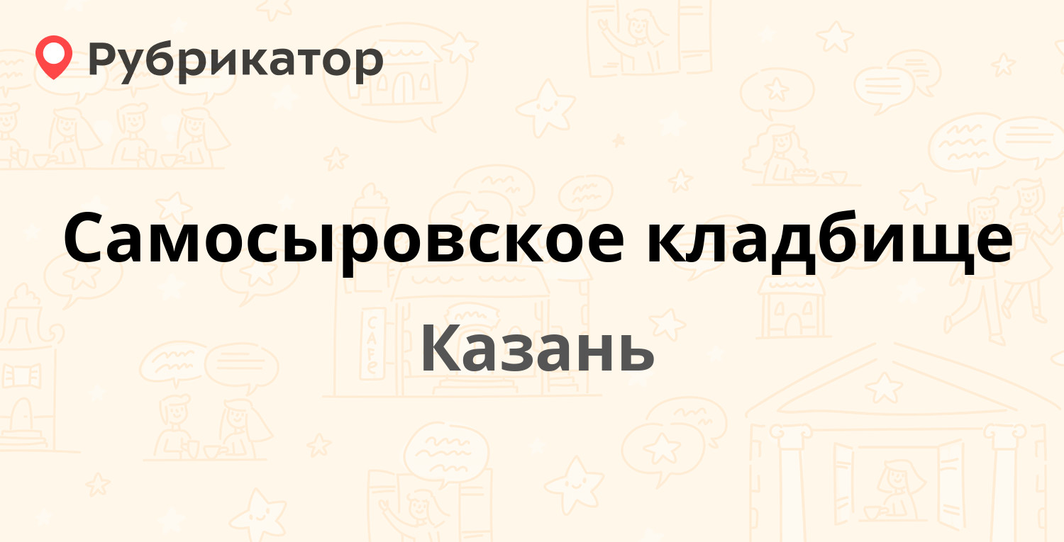 Самосыровское кладбище — Мамадышский тракт КЛАДБИЩЕ, Казань (отзывы, телефон  и режим работы) | Рубрикатор