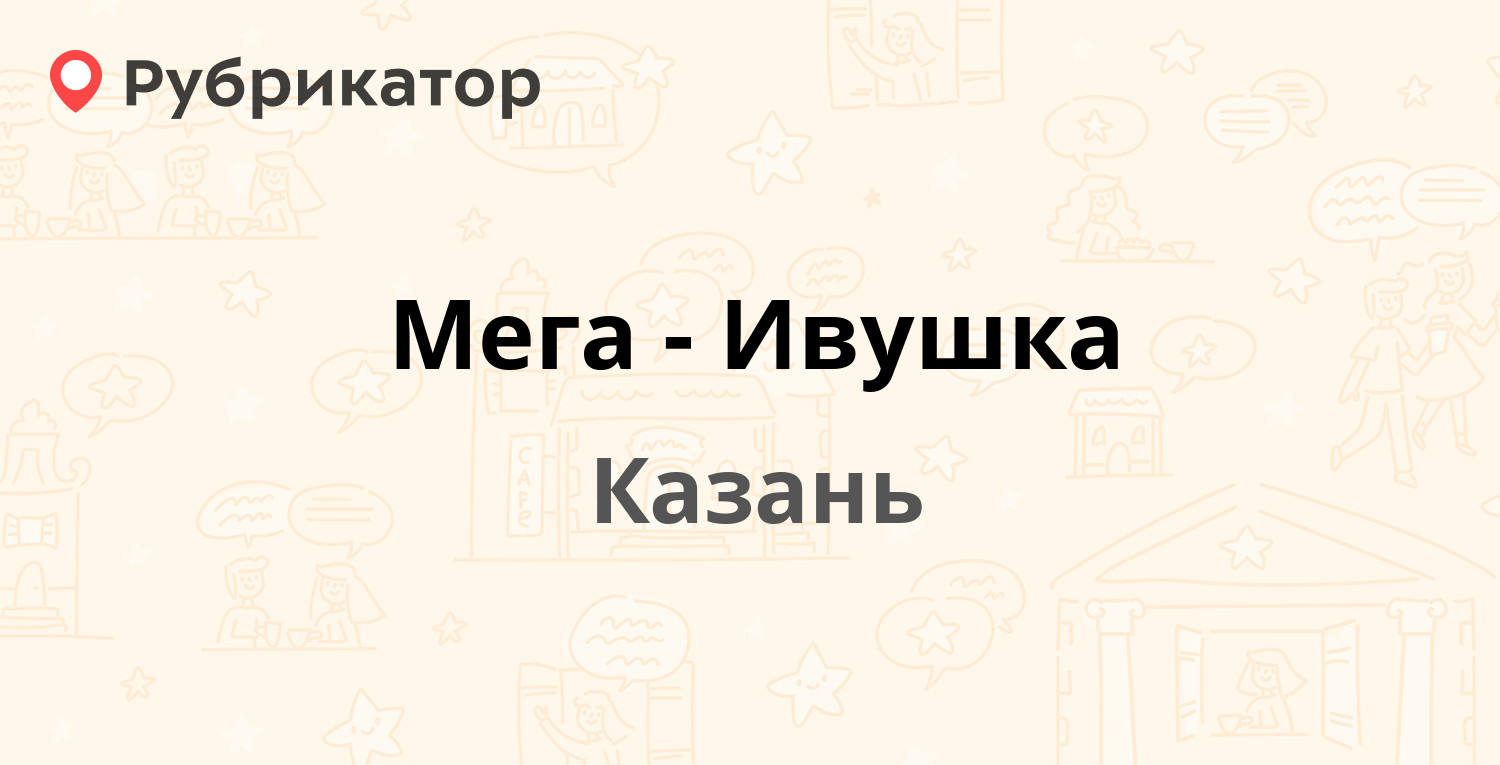 Мега-Ивушка — Декабристов 131, Казань (отзывы, телефон и режим работы) |  Рубрикатор