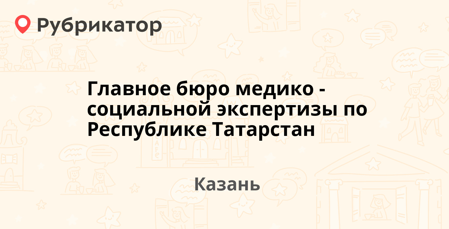 Главное бюро медико-социальной экспертизы по Республике Татарстан — Мазита  Гафури 71а, Казань (17 отзывов, 4 фото, телефон и режим работы) | Рубрикатор