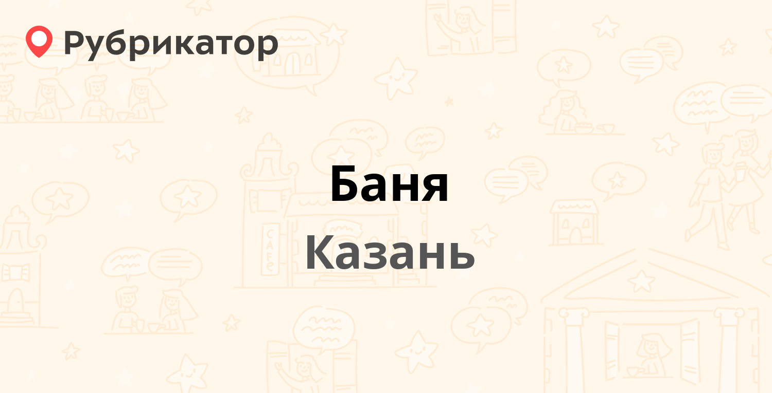 Баня — Максимова 47 / Челюскина 34, Казань (1 отзыв, контакты и режим  работы) | Рубрикатор