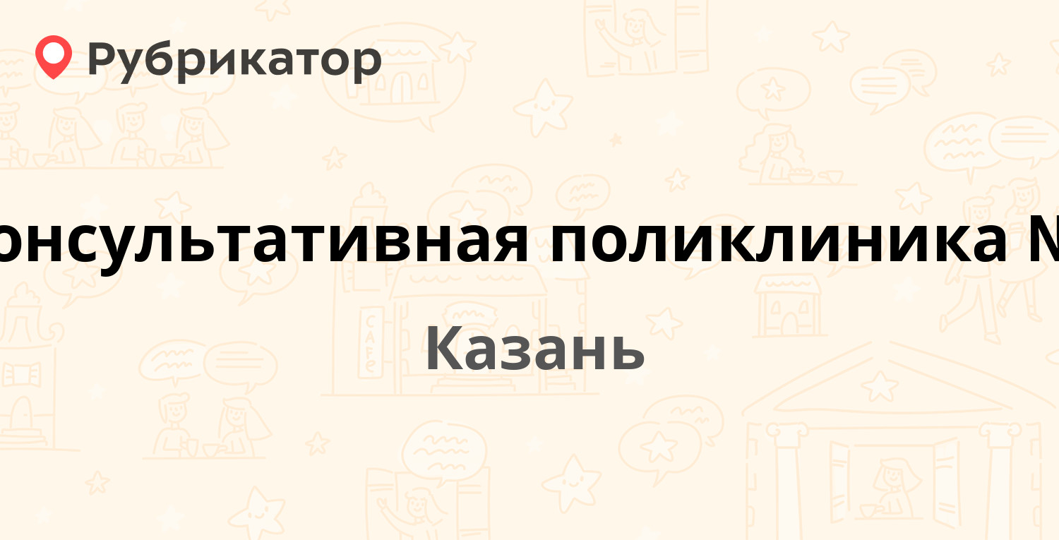 Консультативная поликлиника №2 — Рихарда Зорге 55, Казань (1 отзыв, телефон  и режим работы) | Рубрикатор