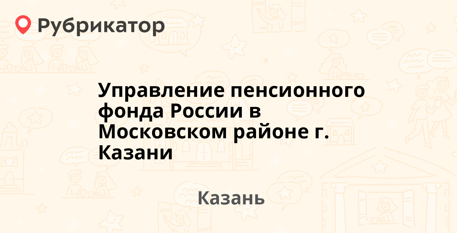 Управление пенсионного фонда России в Московском районе г. Казани — Блюхера  81а, Казань (5 отзывов, телефон и режим работы) | Рубрикатор