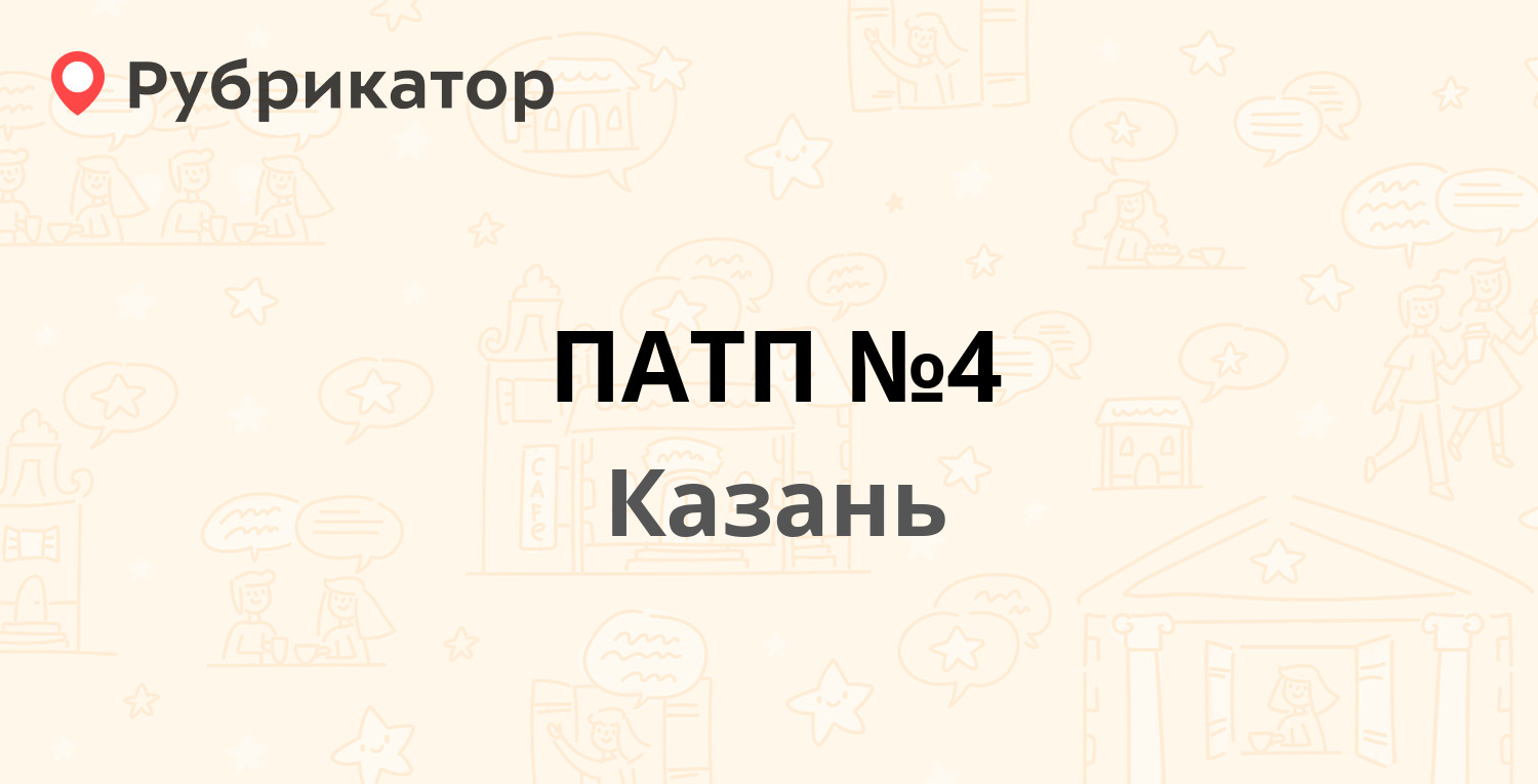 ПАТП №4 — Восстания 108а, Казань (201 отзыв, 39 фото, телефон и режим  работы) | Рубрикатор